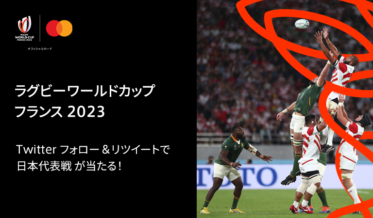 ラグビーワールドカップ フランス 2023 日本代表戦が当たる！Twitter